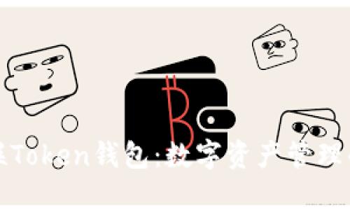 北斗世联Token钱包：数字资产管理的新选择