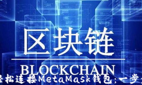 
如何轻松连接MetaMask钱包：一步步指南