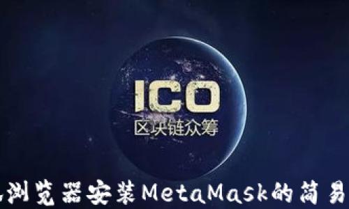 
火狐浏览器安装MetaMask的简易指南