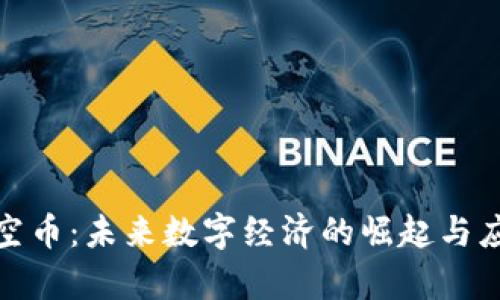 探索太空币：未来数字经济的崛起与应用前景