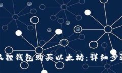 如何通过小狐狸钱包购买