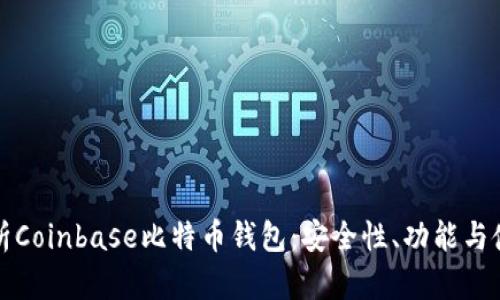 全面解析Coinbase比特币钱包：安全性、功能与使用指南