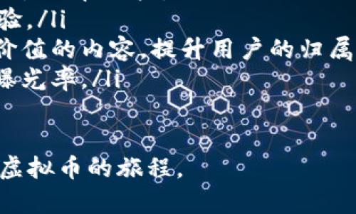   如何创建自己的虚拟货币：从概念到实施的完整指南 / 

 guanjianci 虚拟货币, 加密货币, 区块链, 数字资产 /guanjianci 

引言
随着比特币和以太坊等虚拟货币的普及，越来越多的人开始关注创建自己的虚拟货币。这不仅是为了参与这个迅速发展的市场，还可以实现个人的创新和创业梦想。本文将介绍创建虚拟币的各个步骤，其中包括概念的制定、技术的选择、法律合规性、市场推广和社区建设等。我们将通过具体的案例和实用建议，帮助您理解这一过程。

第一步：构思虚拟币的概念
在您决定创建自己的虚拟币之前，首先需要明确它的目的和功能。问自己几个关键问题：您的虚拟币解决了什么问题？与现有货币的区别是什么？您期望虚拟币在市场中扮演什么角色？构思的过程中，您可以参考当前流行的虚拟币特性，例如安全性、去中心化、可扩展性和智能合约等。
例如，您可以创建一种专注于小额支付的新型货币，或是致力于环保项目的代币。越明确的愿景将越有助于后续的实施与推广。

第二步：选择区块链平台
创建虚拟币的下一步是选择一个合适的区块链平台。不同的区块链平台各有优缺点，例如以太坊、比特币以及其他的一些新兴平台。以太坊因其智能合约功能而闻名，可以为创建代币提供强大的支持。另一方面，像Binance Smart Chain这样的平台也提供了更低的交易费用和更快的交易速度。
选择区块链平台时，还要考虑平台的稳定性、安全性和社区支持。对开发者友好的文档和工具将大大简化您的创建过程。

第三步：技术实施
创建虚拟币的技术实施是一个复杂的过程，涉及到多个技术环节。您可以选择自行开发或聘请专业团队。自我开发要求您具备一定的编程知识，尤其是与区块链相关的技能。若您选择聘请团队，确保与他们讨论清楚项目的目标和细节。
在实施过程中，您需要编写智能合约，这是一段在区块链上运行的代码，能够执行自定义的操作。例如，智能合约可以用于管理货币的分发、交易验证和其他与货币相关的自动化功能。

第四步：法律合规性
法律合规性是创建虚拟币过程中不可忽视的一部分。不同国家和地区对加密货币有不同的法律法规，您需了解并遵守所在地的法律。此外，若准备进行ICO（首次代币发行），更是需要遵循各项证券法的规定。
合规性不仅保护您和投资者的权益，也是项目获得市场信任的重要保障。建议咨询法律专家，以确保您的虚拟币项目符合所有相关法律要求。

第五步：市场推广与社区建设
创建虚拟币之后，您需要进行市场推广和社区建设，以提高其知名度和使用率。通过社交媒体、加密货币论坛和专门的推广活动，吸引潜在用户和投资者的关注。
此外，建立一个活跃的社区对虚拟币的成功至关重要。定期与社区成员交流，倾听他们的反馈，并及时更新项目进展，将有助于提升用户的忠诚度和参与感。

第六步：维护与发展
创建虚拟币并不是一个一劳永逸的过程，而是一个持续发展的项目。您需要定期维护网络，修复漏洞，并根据用户需求和市场变化不断迭代。同时，计划下一步的发展，如扩展功能或合作项目，也将是提升虚拟币价值的有效途径。

可能相关的问题

1. 创建虚拟币的成本是多少？
创建虚拟币的成本因项目复杂性、选择的区块链平台和是否聘请专业团队等因素而异。一般来说，开发一个简单的代币可能只需几千到几万美元，而完整的虚拟货币项目，包括技术开发、法律合规、市场推广等，往往需要数十万美元甚至更多。
具体而言，技术开发部分的费用主要包括智能合约的编写和测试，以及平台搭建的费用。如果您选择自我开发，能节省部分人力成本，但同时也需要投入大量时间和精力来学习相关技术。如果选择外包，开发商的收费标准可能依其经验和信誉而异。
另外，法律合规性也是一笔不小的开支，尤其是在涉及多个国家的情况下，您可能需要聘请不同领域的专家进行咨询。而市场推广的费用则更为灵活，从社交媒体广告到大型活动，都需要相应的预算。总体来看，在规划预算时，务必留出充足的资金用于每个环节，以确保项目的顺利推进。

2. 我需要什么技术知识来开发虚拟币？
开发虚拟币涉及多个技术领域，具体所需的知识取决于您选择的实现方式。若您决定自我开发，以下是一些必备的知识领域：
ul
    listrong区块链基本原理：/strong了解区块链的核心概念，如去中心化、共识机制、分布式账本等。/li
    listrong智能合约开发：/strong掌握至少一种编程语言，最常见的是Solidity（以太坊的智能合约语言）或其他区块链平台独有的语言。/li
    listrong前端和后端开发：/strong如果希望构建应用程序或钱包，还需熟悉前端框架（如React或Vue）和后端开发技术（如Node.js）。/li
    listrong网络安全：/strong由于虚拟币会涉及大量的财务交易，了解基础的网络安全知识至关重要，以确保您的平台不容易受到攻击。/li
/ul
如果您没有相关技术背景，考虑聘请经验丰富的开发团队，这是一个高效且有效的方案。同时，了解区块链的基础知识也能帮助您更好地与开发人员沟通。

3. 创建虚拟币需要哪些法律手续？
创建虚拟币的法律手续因国家和地区而异，需根据所在地区的法律体系进行相应的操作。通常来说，以下是需要关注的一些法律手续：
ul
    listrong注册公司：/strong在大多数国家，开展项目之前需要注册为合法公司，这将为后续的法律合规和财务管理提供保障。/li
    listrong合规审查：/strong根据您计划的代币类型，可能需要进行合规审查，确保其不违反证券法。例如，如果代币被视作证券，您需按照证券法要求进行注册或豁免申请。/li
    listrongKYC/AML政策：/strong许多国家要求加密项目遵循反洗钱（AML）和了解你的客户（KYC）政策，进行身份验证和审查，以遏制非法活动。/li
    listrong知识产权保护：/strong若您的项目涉及新技术或独特概念，考虑申请专利或商标以保护知识产权。/li
/ul
由于法律复杂性较高，特别是在跨国运营的情况下，建议聘请专业律师进行指导，确保您的虚拟币项目合法合规。

4. 如何吸引用户和投资者使用我的虚拟币？
吸引用户和投资者的关键在于明确的价值主张和有效的市场推广策略。可以从以下几个方面入手：
ul
    listrong清晰的定位：/strong定义您的虚拟币用途，突出其独特之处，例如更低的交易手续费、更快的交易确认时间或特别的社区奖励机制，以此吸引潜在用户。/li
    listrong优质的产品体验：/strong确保您的产品用户友好，简化交易过程。例如，可以开发一个易用的钱包应用，提供高效的交易服务，提升用户体验。/li
    listrong积极的社区参与：/strong通过社交媒体、Telegram群组、Discord服务器等平台，与用户保持互动，倾听反馈并回答疑问。在社区内发布有价值的内容，提升用户的归属感。/li
    listrong战略性合作伙伴关系：/strong寻找能够分享用户基础和资源的合作伙伴，例如与其他项目进行联名活动或跨平台交易，以提升虚拟币的曝光率。/li
    listrong营销活动：/strong通过空投、奖励计划、举办线上线下活动等方式，激励用户使用您的虚拟币，增加市场流通量。/li
/ul
总之，创建虚拟币是一个复杂但极具挑战性的过程，成功与否在于良好的规划、执行和持续的改进。希望本文能够为您提供有价值的见解，助您踏上创建虚拟币的旅程。