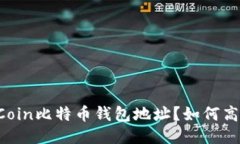 什么是OKCoin比特币钱包地