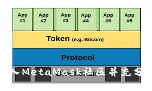 如何顺利进入MetaMask社区并充分利用其资源