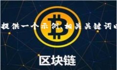 在此由于时间限制，无法