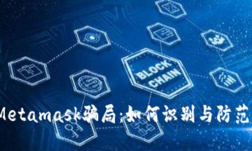  揭露新加坡Metamask骗局：如何识别与防范加密货币诈骗