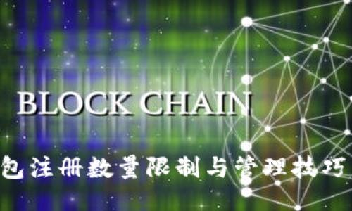 小狐狸钱包注册数量限制与管理技巧：全面指南