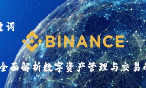 思考和关键词


狐狸钱包：全面解析数字资产管理与交易的终极工具