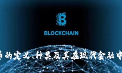  虚拟币的定义、种类及其在现代金融中的应用