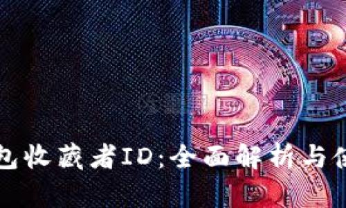 小狐钱包收藏者ID：全面解析与使用指南