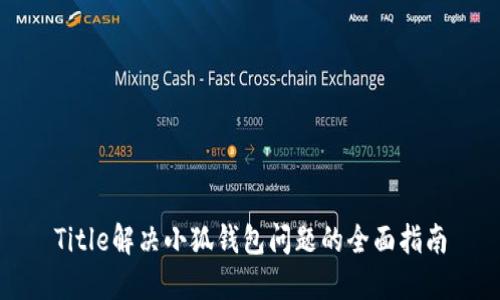 Title解决小狐钱包问题的全面指南
