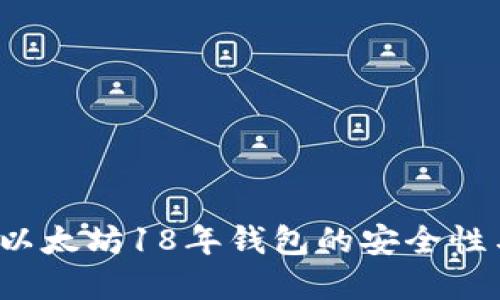 深入探讨：以太坊18年钱包的安全性与投资潜力