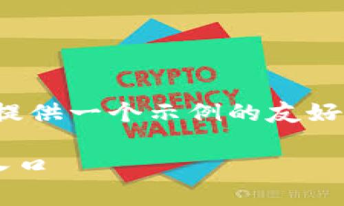 对于“小狐钱包官网登录入口”这一，我将提供一个示例的友好的及关键词，并为你编写一部分相关内容。

如何安全便捷地访问小狐钱包官网登录入口