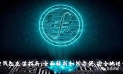 小狐狸钱包充值指南：全