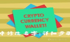 如何在小狐钱包中修改名