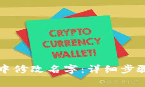 如何在小狐钱包中修改名字：详细步骤与常见问题解析