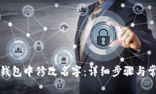 如何在小狐钱包中修改名字：详细步骤与常见问题解析