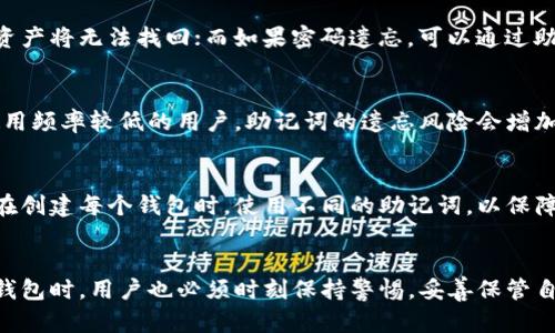 小狐钱包助记词添加全攻略：轻松管理你的数字资产
小狐钱包, 助记词, 数字资产, 钱包安全/guanjianci

引言
随着区块链技术的快速发展，数字货币越来越受到关注。而钱包作为存储和管理数字资产的重要工具，其安全性和易用性成为了用户最关心的话题之一。小狐钱包是一款功能齐全、用户友好的数字资产钱包。为了确保用户能够安全地管理其资产，小狐钱包提供了助记词功能。本文将为大家详细介绍小狐钱包助记词的添加教程，帮助用户更好地保护和管理自己的数字资产。

什么是助记词？
助记词又称为恢复种子，是一串随机生成的单词，通常由12个、18个或24个单词组成。助记词的主要作用是帮助用户恢复钱包中的资产。由于区块链的去中心化特性，用户在使用数字资产钱包时，必须要对自己的助记词进行妥善保管，以避免丢失资产的风险。

小狐钱包的特点
小狐钱包以其简洁直观的界面和易于操作的功能受到用户的喜爱。钱包支持多种主流数字货币，能方便地进行充值、提现和交易。此外，小狐钱包对于助记词的管理非常人性化，用户只需简单几步就能完成助记词的添加和管理。

小狐钱包助记词添加步骤
以下是详细的添加助记词的步骤：

h4步骤一：下载并安装小狐钱包/h4
首先，确保你下载了最新版本的小狐钱包。你可以在官方网站或各大应用商店中找到并下载安装。安装完成后，打开小狐钱包应用程序。

h4步骤二：创建新钱包或导入已有钱包/h4
如果你是第一次使用小狐钱包，可以选择“创建新钱包”选项。系统会指引你设定一个密码，并生成助记词。如果你已经有钱包，可以选择“导入钱包”并输入已有的钱包助记词进行导入。

h4步骤三：记录助记词/h4
如果你选择了创建新钱包，系统会生成一组助记词，务必将其记录在安全的地方。此外，切勿将助记词传递给他人，以保护你的资产安全。

h4步骤四：确认助记词/h4
小狐钱包会要求你确认助记词，确保你正确记录。系统会随机抽取几个助记词，让你输入以验证。如果成功，你将进入钱包主界面。

助记词的安全管理
助记词是保护数字资产的关键，务必妥善管理。以下是一些安全管理助记词的建议：
ul
    li将助记词写在纸上并保存在安全的地方，避免使用电子设备存储。/li
    li定期检查助记词保存的安全性，确保不会被泄露。/li
    li避免在社交媒体上共享与钱包或助记词相关的信息。/li
    li可以考虑使用安全的密码管理工具来存储助记词，但这需要确保工具的安全性。/li
/ul

常见问题解答

h4问题一：如果丢失了助记词，我还能找回我的资产吗？/h4
如果丢失了助记词，找回资产的可能性几乎为零。由于区块链的去中心化特性，资产的所有权完全依赖于助记词。因此，确保助记词的安全和妥善保管显得至关重要。对于已经丢失助记词的用户，唯一能做的就是希望未来能够找到助记词。

h4问题二：助记词和密码有什么不同？/h4
助记词和密码是钱包安全的两个重要组成部分，但其功能和使用方式有所不同。助记词是用来恢复钱包的，而钱包密码则用于登录钱包。助记词一旦丢失，钱包中的资产将无法找回；而如果密码遗忘，可以通过助记词找回。如果用户同时丢失了助记词和密码，那将无法恢复钱包。

h4问题三：为什么我需要定期更换助记词？/h4
虽然助记词是一次性生成的，但定期查看和更新助记词的存储方式仍然非常重要。随时间推移，储存方式可能会受到影响，纸张可能褪色或者受到损坏。此外，对于使用频率较低的用户，助记词的遗忘风险会增加。然而，用户能否重设助记词取决于钱包的设计，一般情况下，助记词无法更改，只能妥善存放和保护。

h4问题四：我可以使用同一助记词在多个钱包中吗？/h4
每个钱包的助记词是独一无二的，因此不建议在多个钱包中使用同一助记词。这样做会增加安全风险，即便某一钱包遭受攻击，其他钱包也可能受到影响。建议用户在创建每个钱包时，使用不同的助记词，以保障资金的安全。

总结
小狐钱包不仅操作简单，而且在助记词管理方面提供了灵活便捷的功能。通过正确添加和管理助记词，用户能够更好地保护自己的数字资产。然而，在使用数字资产钱包时，用户也必须时刻保持警惕，妥善保管自己的助记词，确保安全性。希望本文的详细介绍能帮助用户更好地理解小狐钱包的助记词功能，并有效管理自己的财务。