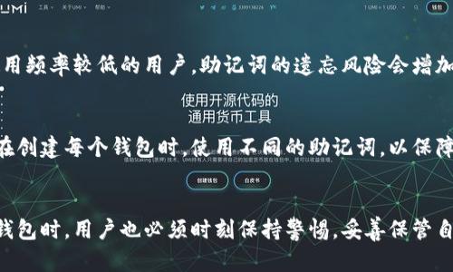 小狐钱包助记词添加全攻略：轻松管理你的数字资产
小狐钱包, 助记词, 数字资产, 钱包安全/guanjianci

引言
随着区块链技术的快速发展，数字货币越来越受到关注。而钱包作为存储和管理数字资产的重要工具，其安全性和易用性成为了用户最关心的话题之一。小狐钱包是一款功能齐全、用户友好的数字资产钱包。为了确保用户能够安全地管理其资产，小狐钱包提供了助记词功能。本文将为大家详细介绍小狐钱包助记词的添加教程，帮助用户更好地保护和管理自己的数字资产。

什么是助记词？
助记词又称为恢复种子，是一串随机生成的单词，通常由12个、18个或24个单词组成。助记词的主要作用是帮助用户恢复钱包中的资产。由于区块链的去中心化特性，用户在使用数字资产钱包时，必须要对自己的助记词进行妥善保管，以避免丢失资产的风险。

小狐钱包的特点
小狐钱包以其简洁直观的界面和易于操作的功能受到用户的喜爱。钱包支持多种主流数字货币，能方便地进行充值、提现和交易。此外，小狐钱包对于助记词的管理非常人性化，用户只需简单几步就能完成助记词的添加和管理。

小狐钱包助记词添加步骤
以下是详细的添加助记词的步骤：

h4步骤一：下载并安装小狐钱包/h4
首先，确保你下载了最新版本的小狐钱包。你可以在官方网站或各大应用商店中找到并下载安装。安装完成后，打开小狐钱包应用程序。

h4步骤二：创建新钱包或导入已有钱包/h4
如果你是第一次使用小狐钱包，可以选择“创建新钱包”选项。系统会指引你设定一个密码，并生成助记词。如果你已经有钱包，可以选择“导入钱包”并输入已有的钱包助记词进行导入。

h4步骤三：记录助记词/h4
如果你选择了创建新钱包，系统会生成一组助记词，务必将其记录在安全的地方。此外，切勿将助记词传递给他人，以保护你的资产安全。

h4步骤四：确认助记词/h4
小狐钱包会要求你确认助记词，确保你正确记录。系统会随机抽取几个助记词，让你输入以验证。如果成功，你将进入钱包主界面。

助记词的安全管理
助记词是保护数字资产的关键，务必妥善管理。以下是一些安全管理助记词的建议：
ul
    li将助记词写在纸上并保存在安全的地方，避免使用电子设备存储。/li
    li定期检查助记词保存的安全性，确保不会被泄露。/li
    li避免在社交媒体上共享与钱包或助记词相关的信息。/li
    li可以考虑使用安全的密码管理工具来存储助记词，但这需要确保工具的安全性。/li
/ul

常见问题解答

h4问题一：如果丢失了助记词，我还能找回我的资产吗？/h4
如果丢失了助记词，找回资产的可能性几乎为零。由于区块链的去中心化特性，资产的所有权完全依赖于助记词。因此，确保助记词的安全和妥善保管显得至关重要。对于已经丢失助记词的用户，唯一能做的就是希望未来能够找到助记词。

h4问题二：助记词和密码有什么不同？/h4
助记词和密码是钱包安全的两个重要组成部分，但其功能和使用方式有所不同。助记词是用来恢复钱包的，而钱包密码则用于登录钱包。助记词一旦丢失，钱包中的资产将无法找回；而如果密码遗忘，可以通过助记词找回。如果用户同时丢失了助记词和密码，那将无法恢复钱包。

h4问题三：为什么我需要定期更换助记词？/h4
虽然助记词是一次性生成的，但定期查看和更新助记词的存储方式仍然非常重要。随时间推移，储存方式可能会受到影响，纸张可能褪色或者受到损坏。此外，对于使用频率较低的用户，助记词的遗忘风险会增加。然而，用户能否重设助记词取决于钱包的设计，一般情况下，助记词无法更改，只能妥善存放和保护。

h4问题四：我可以使用同一助记词在多个钱包中吗？/h4
每个钱包的助记词是独一无二的，因此不建议在多个钱包中使用同一助记词。这样做会增加安全风险，即便某一钱包遭受攻击，其他钱包也可能受到影响。建议用户在创建每个钱包时，使用不同的助记词，以保障资金的安全。

总结
小狐钱包不仅操作简单，而且在助记词管理方面提供了灵活便捷的功能。通过正确添加和管理助记词，用户能够更好地保护自己的数字资产。然而，在使用数字资产钱包时，用户也必须时刻保持警惕，妥善保管自己的助记词，确保安全性。希望本文的详细介绍能帮助用户更好地理解小狐钱包的助记词功能，并有效管理自己的财务。