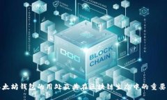 以太坊钱包的用处及其在