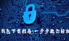 安卓手机USDT钱包下载指南