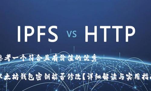 思考一个符合且有价值的优秀

以太坊钱包密钥能否修改？详细解读与实用指南