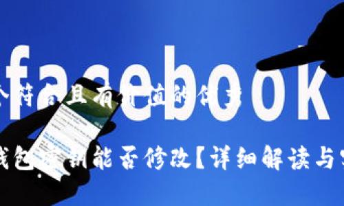 思考一个符合且有价值的优秀

以太坊钱包密钥能否修改？详细解读与实用指南