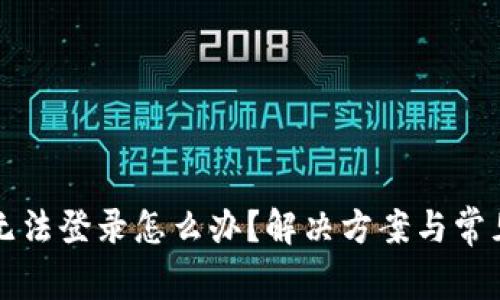 小狐钱包无法登录怎么办？解决方案与常见问题解析