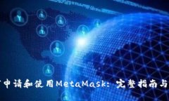 如何申请和使用MetaMask: 完