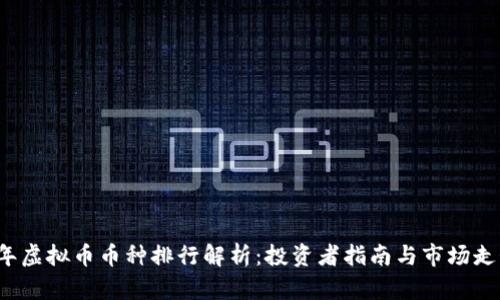 2023年虚拟币币种排行解析：投资者指南与市场走势分析