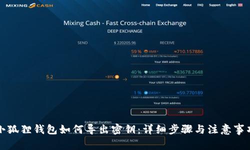 小狐狸钱包如何导出密钥：详细步骤与注意事项