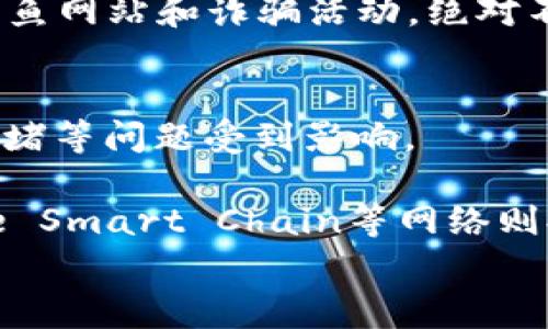 
MetaMask转账卡住怎么办？解决方案与注意事项

MetaMask转账,转账卡住,以太坊,区块链/guanjianci

MetaMask转账概述
MetaMask是一个非常流行的数字钱包，允许用户在以太坊及其生态系统中存储、管理和交易数字资产。随着去中心化金融（DeFi）和去中心化应用（DApp）的流行，MetaMask作为一个便捷的工具被越来越多的人使用。然而，有时候用户在使用MetaMask转账时可能会遇到转账“卡住”的情况，这种情况常常让人感到困惑和焦虑。

在深入探讨如何解决MetaMask转账卡住的问题之前，我们首先需要了解转账过程中可能出现的一些原因。通常情况下，转账卡住可能与网络拥堵、交易费用设定低、或是其他技术性问题有关。因此，了解这些因素将有助于我们找出解决方案。

解决MetaMask转账卡住的问题
当你发现MetaMask的转账卡住时，可以尝试以下几种方法来解决问题：

h41. 检查交易状态/h4
首先，你可以在以太坊区块浏览器（如Etherscan）上检查你的转账状态。只需要复制你的转账交易哈希（Transaction Hash），粘贴到Etherscan的搜索框中，就可以找到相关的交易信息。如果交易状态显示为“Pending”，这意味着你的交易仍在网络中等待处理。

h42. 增加Gas费用/h4
在以太坊网络中，转账的优先级与Gas费用息息相关。如果你在交易时设定的Gas费用过低，可能会导致交易长时间待处理。当网络繁忙时，使用更高的Gas费用会提高交易的优先级，加快处理速度。

你可以尝试通过“加速”功能来提高交易费用，或是直接提交一个新的交易替代当前的交易。在MetaMask中，你可以找到相关选项以调整Gas费用。

h43. 手动增发交易/h4
如果上述方法仍未解决问题，可以选择手动发起新的交易。要这样做，你需要确保新交易使用与原交易相同的nonce值。只需在MetaMask中创建一个新的交易，并确定输入的nonce与之前的交易相同，这样可以覆盖原有交易。

h44. 等待确认/h4
有时候，最简单的解决方案就是耐心等待。以太坊网络有时会因为高峰期而出现延迟，因此，确认交易可能需要更长时间。在这种情况下，静静等待一段时间，看看交易是否最终得到确认。

防止MetaMask转账卡住的建议
为了防止将来再次出现转账卡住的问题，以下是一些预防措施：

h41. 了解网络状态/h4
在进行转账之前，了解当前以太坊网络的拥堵情况。如果网络非常繁忙，考虑推迟转账或提高Gas费用。

h42. 设置合理的Gas费用/h4
根据当前网络情况设置合适的Gas费用，不要低估Gas费用的影响。使用工具如Gas Tracker可以帮助判断合理的费用范围。

h43. 定期更新MetaMask/h4
确保你使用的是最新版本的MetaMask，以获取最新的功能和修复，确保最佳的使用体验。

h44. 学习使用区块链工具/h4
掌握一些区块链工具的使用，可以帮助你在需要的情况下进行手动干预，例如使用Etherscan等浏览器查询交易状态。

可能相关的问题

问题一：MetaMask钱包丢失或无法访问，怎么办？
如果你无法访问MetaMask钱包，首先检查是否使用了正确的密码。若密码遗忘，可以通过助记词或私钥恢复钱包。MetaMask提供通过助记词恢复的功能，因此确保在创建钱包时妥善保管这些信息。此外，如果你丢失了助记词和私钥，恢复将不再可能，建议定期备份和安全存储这些资料。

对于无法访问的问题，有时是浏览器或应用程序相关的故障，可以尝试清除浏览器缓存，或重新安装MetaMask。在重装时，确保在重装前备份必要的数据。若仍无法解决，可寻求MetaMask官方客服的帮助，咨询他们的支持中心以获得技术指导。

问题二：为什么我的以太坊转账需要很长时间才能确认？
以太坊的转账确认时间受到许多因素的影响，尤其是网络的拥堵程度。高峰时期，用户的转账要求会大大增加，而以太坊网络能处理的交易数量是有限的。此时，有些交易可能会被延迟处理。

此外，设置的Gas费用低也会导致交易确认时间延长。每个交易都需要一定的Gas费用，矿工们会优先处理那些提供较高Gas费用的转账，因此在网络繁忙时，调整Gas费用显得更加重要。你可以利用Gas Tracker工具来观察网络上的Gas费用情况，及时调整确认费用。有时，耐心等待交易最终确认也是一种可行的方式。

问题三：如何安全使用MetaMask？
使用MetaMask进行交易时，安全性至关重要。首先，确保你的助记词和私钥保持绝对的保密，不要与任何人分享。在设置钱包时，最好记录并将其保存在安全的地方，如密码管理器或离线存储设备。

其次，定期更新MetaMask和浏览器，确保你的软件是最新的，以获得安全修复和新特性。使用强密码，并开启双因素认证（如果可用），这会大大增加账户的安全性。此外，警惕钓鱼网站和诈骗活动，绝对不要在未经验证的网站上输入钱包信息。如果不确定链接，不要点击。

问题四：怎样选择适合的区块链网络进行转账？
很多用户在选择区块链网络时，可能会面临多个选择。以太坊作为目前使用广泛的智能合约平台，提供丰富的功能和去中心化应用（DApp），但同时也因为高交易费用和网络拥堵等问题受到影响。

在选择区块链网络时，应该考虑多个因素，如交易速度、费用、使用便利性以及生态系统的丰富程度。以太坊在这方面的优势是经验丰富和支持大型应用；而像Polygon、Binance Smart Chain等网络则提供更低的交易费用和更快的交易确认时间。根据个人需求选择合适的网络，将极大提高转账的效率。再次强调，了解当前的网络状态将在确保选择高效网络时起到重要作用。

总的来说，无论在使用MetaMask进行转账时遇到什么问题，都应首先保持冷静，逐步采取措施解决，并通过学习提高自身对区块链及数字资产管理的认识。