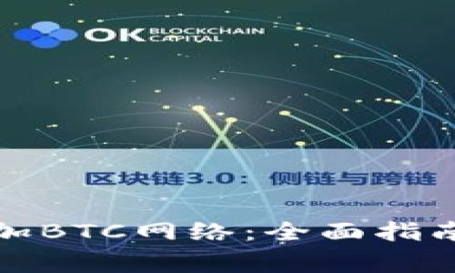 小狐钱包如何添加BTC网络：全面指南与常见问题解答