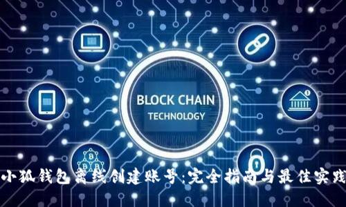 小狐钱包离线创建账号：完全指南与最佳实践