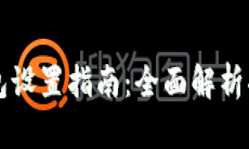 小狐狸钱包设置指南：全面解析功能与配置