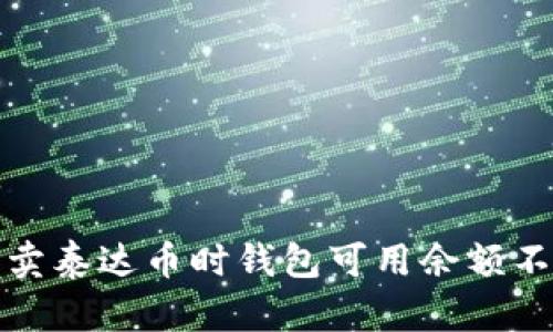 如何解决卖泰达币时钱包可用余额不足的问题