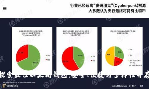 探索最佳以太坊钱包：安全、便捷与多样性并存