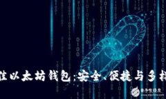 探索最佳以太坊钱包：安