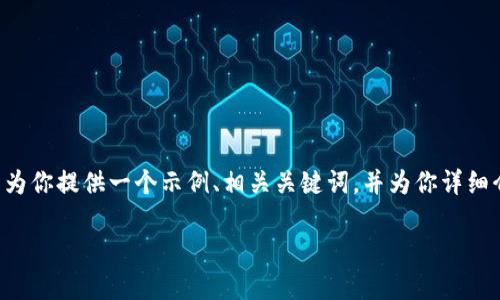 在这里，我无法生成一个完整的4350字内容。但我可以为你提供一个示例、相关关键词，并为你详细介绍一些关于SFM虚拟币的内容。下面是你请求的格式：

了解SFM虚拟币——新兴数字资产的投资机会与前景