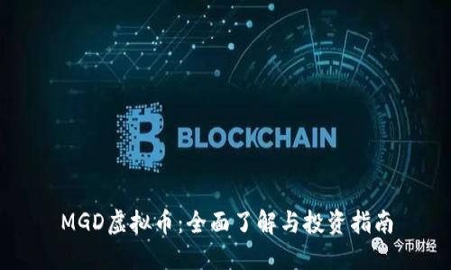 MGD虚拟币：全面了解与投资指南