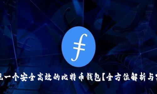 如何实现一个安全高效的比特币钱包？全方位解析与实践指南