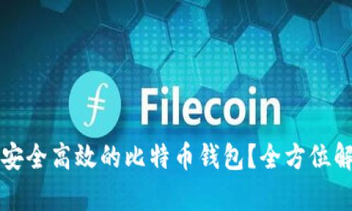 如何实现一个安全高效的比特币钱包？全方位解析与实践指南