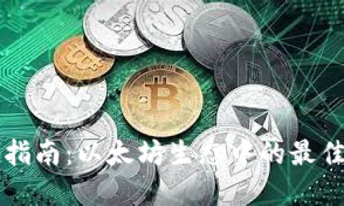 轻钱包开发指南：以太坊生态中的最佳实践与应用