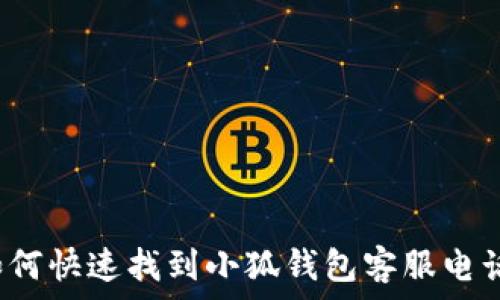   
如何快速找到小狐钱包客服电话？