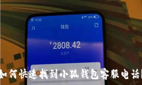   
如何快速找到小狐钱包客服电话？