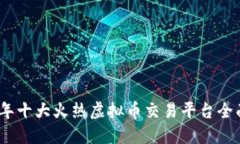2023年十大火热虚拟币交易