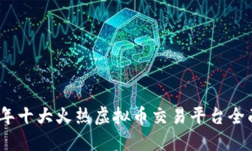 2023年十大火热虚拟币交易平台全面评测