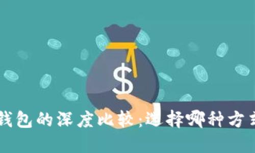 比特币交易所与钱包的深度比较：选择哪种方式更安全、更高效？