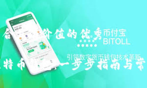 思考一个符合且有价值的优秀

如何注册比特币钱包：一步步指南与常见问题解答